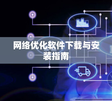 网络优化软件下载与安装指南