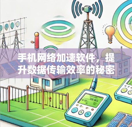 手机网络加速软件，提升数据传输效率的秘密武器