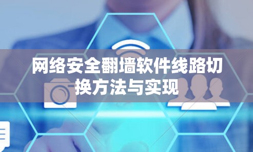 网络安全翻墙软件线路切换方法与实现
