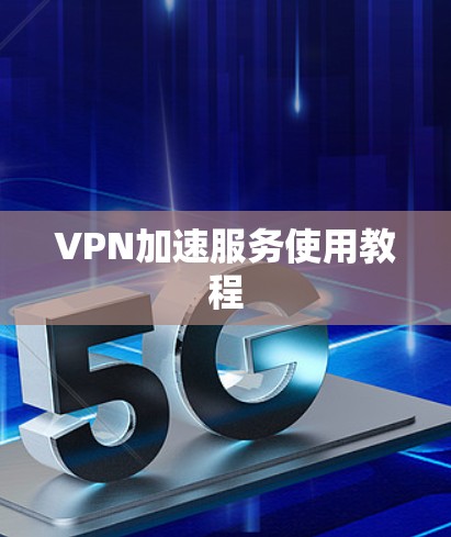 VPN加速服务使用教程