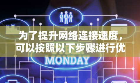 为了提升网络连接速度，可以按照以下步骤进行优化