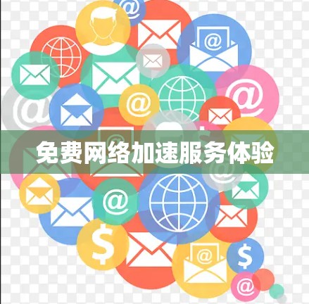免费网络加速服务体验