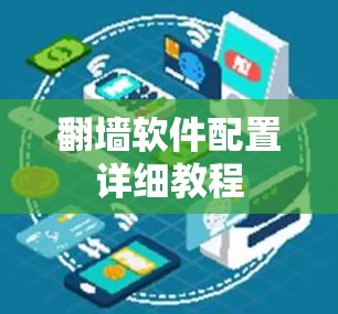 翻墙软件配置详细教程