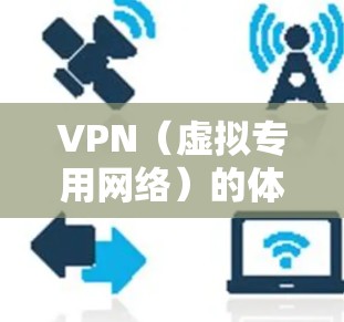 VPN（虚拟专用网络）的体验反馈分析是评估用户对VPN服务的真实感受和使用效果的过程。以下是一些常见的VPN体验反馈分析的关键点和方面