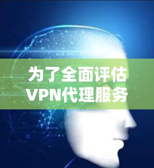 为了全面评估VPN代理服务的稳定性，可以按照以下步骤进行测试
