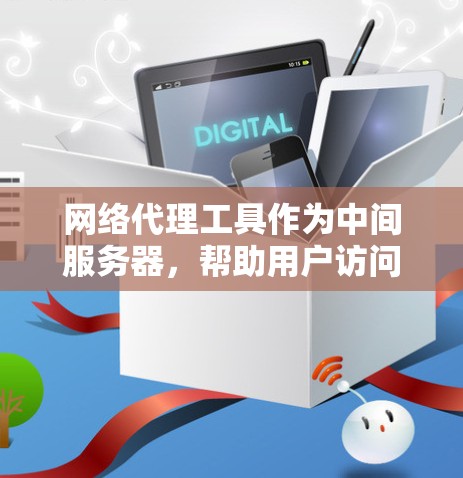 网络代理工具作为中间服务器，帮助用户访问网络资源，主要功能可以分为核心和高级功能，涵盖配置、转发、安全、缓存、性能优化等多个方面。以下是对网络代理工具功能的详细分析