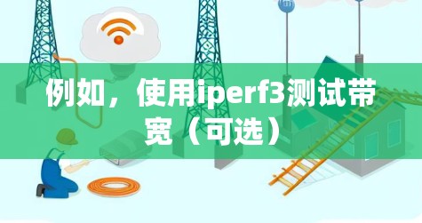 例如，使用iperf3测试带宽（可选）