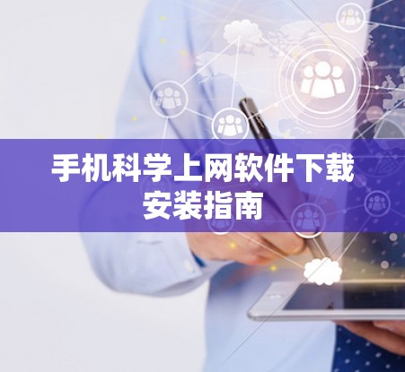 手机科学上网软件下载安装指南