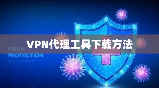 VPN代理工具下载方法