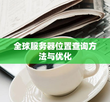 全球服务器位置查询方法与优化