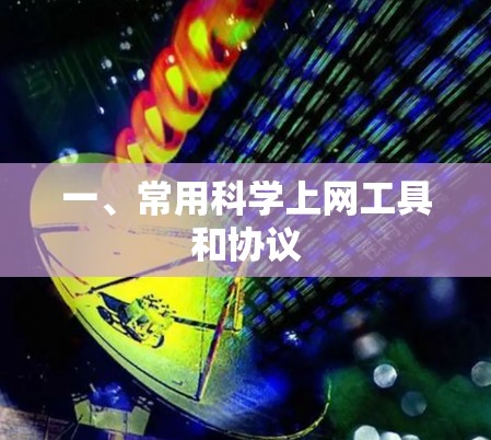 一、常用科学上网工具和协议
