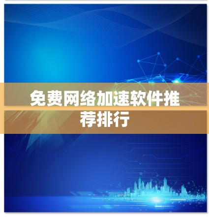免费网络加速软件推荐排行