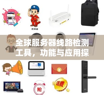 全球服务器线路检测工具，功能与应用探讨