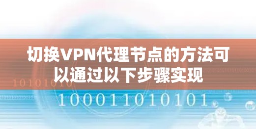 切换VPN代理节点的方法可以通过以下步骤实现