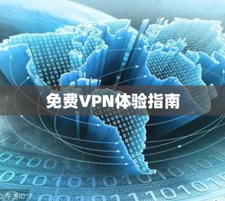 免费VPN体验指南