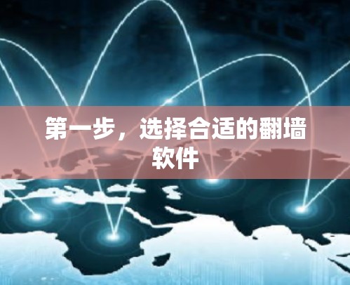 第一步，选择合适的翻墙软件
