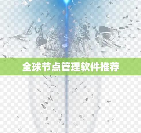 全球节点管理软件推荐