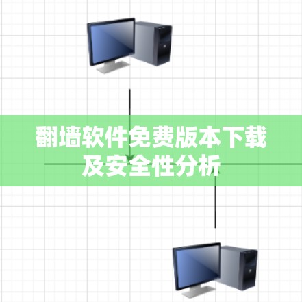 翻墙软件免费版本下载及安全性分析