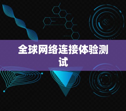 全球网络连接体验测试