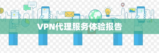 VPN代理服务体验报告