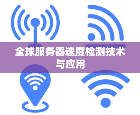 全球服务器速度检测技术与应用