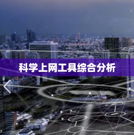科学上网工具综合分析