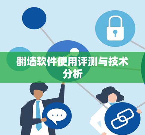 翻墙软件使用评测与技术分析