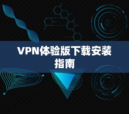 VPN体验版下载安装指南