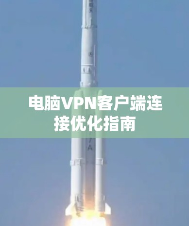 电脑VPN客户端连接优化指南