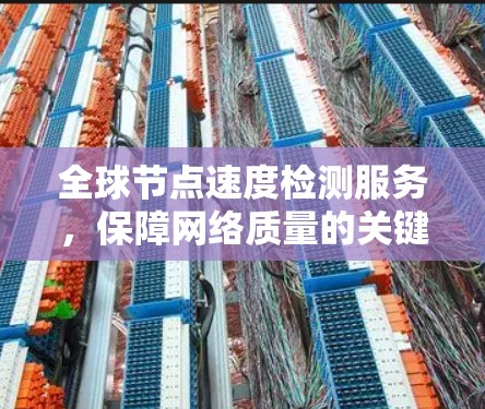 全球节点速度检测服务，保障网络质量的关键技术