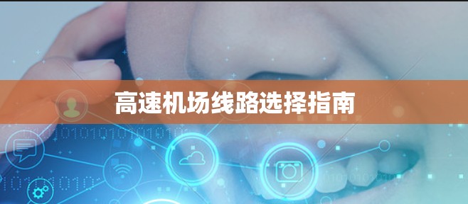 高速机场线路选择指南