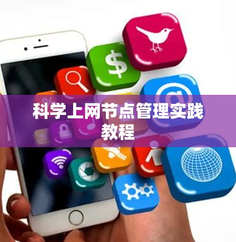 科学上网节点管理实践教程