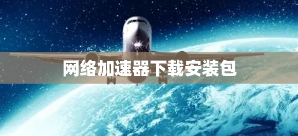 网络加速器下载安装包