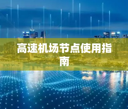 高速机场节点使用指南