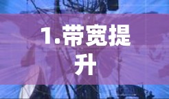 1.带宽提升
