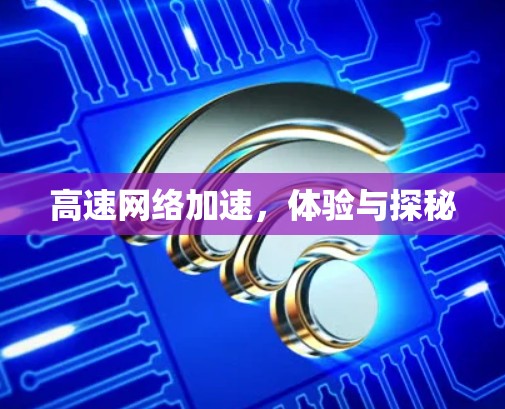 高速网络加速，体验与探秘