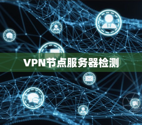VPN节点服务器检测
