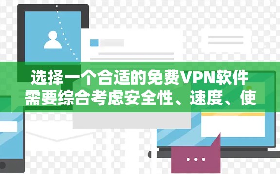 选择一个合适的免费VPN软件需要综合考虑安全性、速度、使用体验等多个因素。以下是根据您的需求总结的推荐步骤和选择