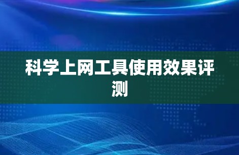 科学上网工具使用效果评测