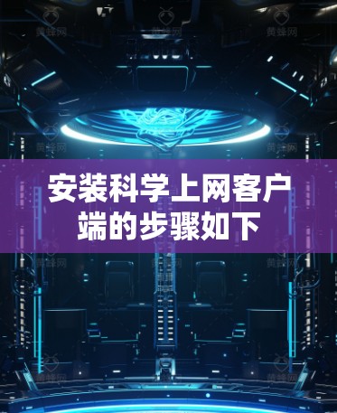 安装科学上网客户端的步骤如下