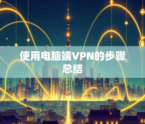 使用电脑端VPN的步骤总结
