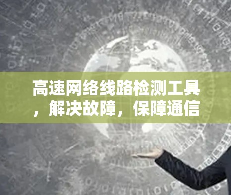 高速网络线路检测工具，解决故障，保障通信