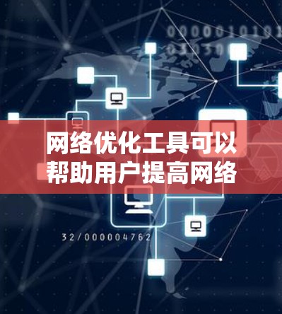 网络优化工具可以帮助用户提高网络连接速度、减少延迟、管理网络资源或监控网络流量。以下是一些常用的网络优化工具及其下载安装步骤