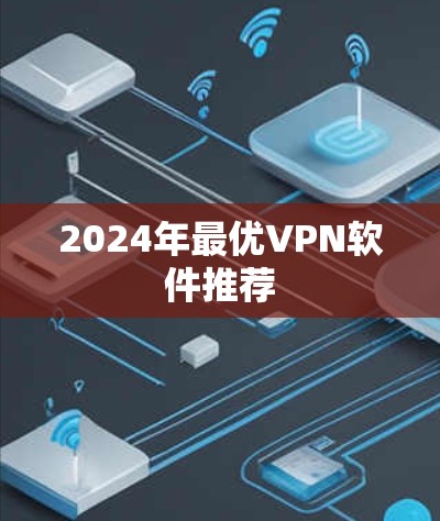 2024年最优VPN软件推荐