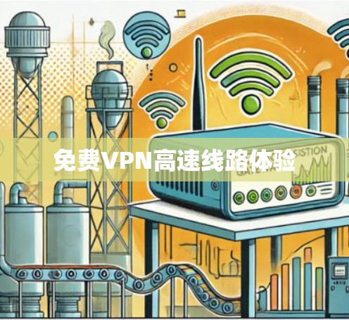 免费VPN高速线路体验