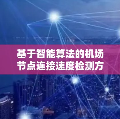 基于智能算法的机场节点连接速度检测方法研究