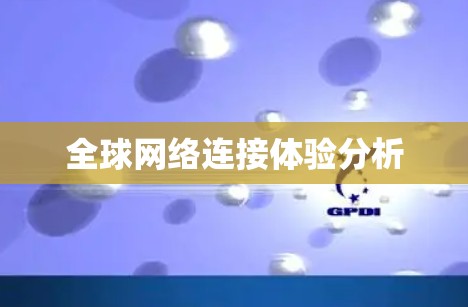 全球网络连接体验分析