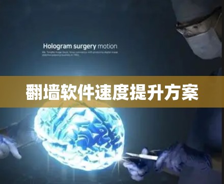翻墙软件速度提升方案