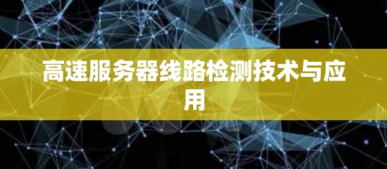 高速服务器线路检测技术与应用