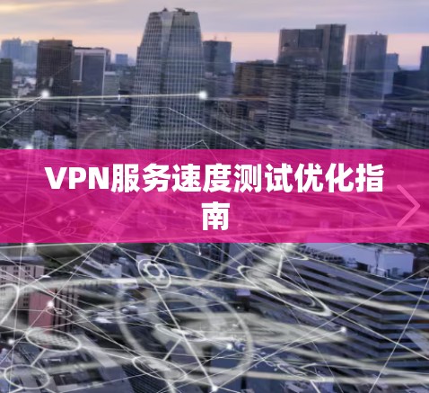 VPN服务速度测试优化指南
